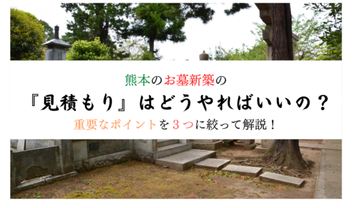 熊本のお墓新築の『見積もり』はどうやればいいの？