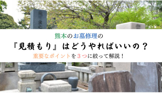 熊本のお墓修理の『見積もり』はどうやればいいの？