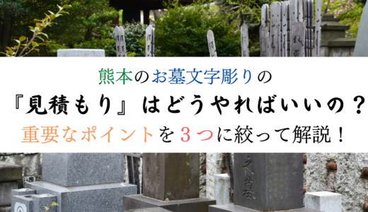 熊本のお墓文字彫りの『見積もり』はどうやればいいの？