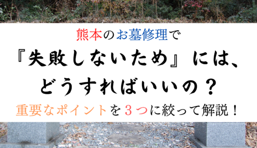 熊本の『お墓修理』で『失敗しないため』にはどうすればいいの？