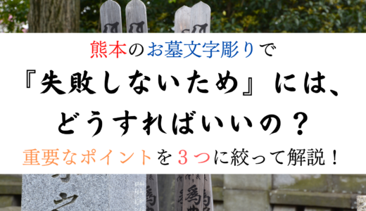 熊本の『文字彫り』で『失敗しないため』にはどうすればいいの？
