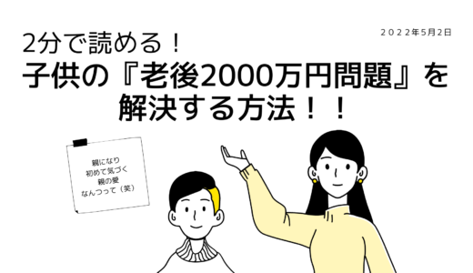 ２分で読める！子供の『老後2000万円問題』を解決する方法！！