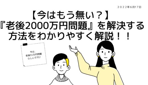 【今はもう無い？】『老後2000万円問題』を解決する方法をわかりやすく解説！！
