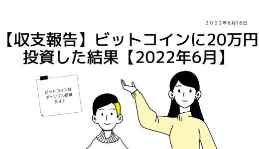 【収支報告】『ビットコイン』に『20万円』投資した結果【2022年6月】