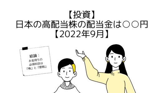【投資】日本の高配当株の配当金は○○円【2022年9月】