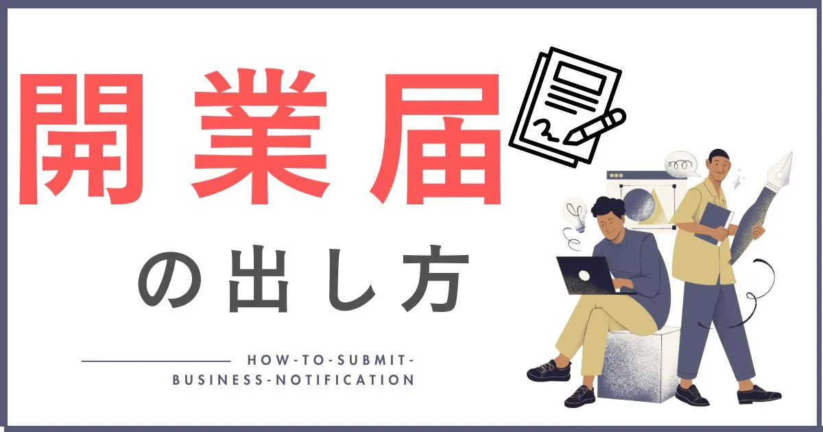 Kindle出版、開業届で個人事業主になるメリットと提出方法を徹底解説